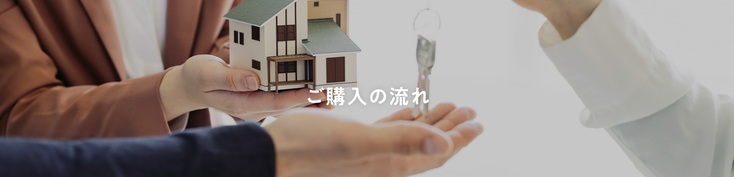 ご購入の流れ